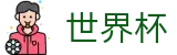 FIFA世界杯 · 线上买球直营平台 _ 官方足球投注网站